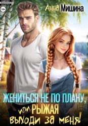 Скачать Жениться не по плану, или Рыжая, выходи за меня! бесплатно