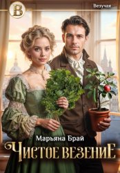 Скачать Чистое везение бесплатно