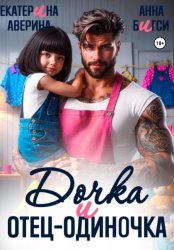 Скачать Дочка и отец-одиночка бесплатно