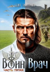 Скачать Воин-Врач V бесплатно