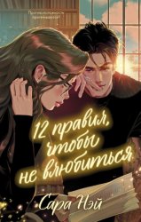 Скачать 12 правил, чтобы не влюбиться бесплатно