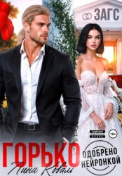 Скачать Горько. Одобрено нейронкой бесплатно