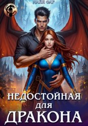 Скачать Недостойная для дракона бесплатно
