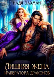 Скачать Лишняя жена императора драконов бесплатно