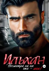 Скачать Ильхан. Несмотря ни на что – моя! бесплатно