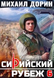 Скачать Сирийский рубеж 6 бесплатно