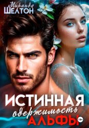 Скачать Истинная одержимость альфы. Во власти зверя бесплатно