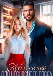 Скачать Жена на час для несносного босса бесплатно