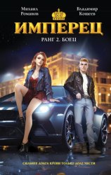 Скачать Имперец. Ранг 2. Боец бесплатно