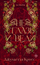 Скачать Не сглазь и веди бесплатно