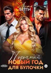 Скачать Порочный Новый Год для булочки бесплатно