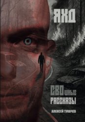 Скачать СВОшные рассказы бесплатно