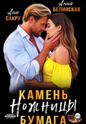 Скачать Камень. Ножницы. Бумага бесплатно