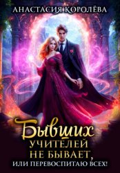 Скачать Бывших учителей не бывает, или Перевоспитаю всех! бесплатно