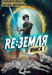 Скачать Релиз: Земля. Книга 1 бесплатно