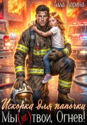 Скачать Искорка для папочки. Мы (не)твои, Огнев! бесплатно