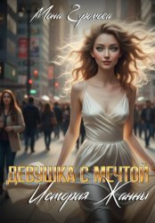 Скачать Девушка с мечтой. История Жанны бесплатно