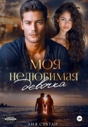 Скачать Моя нелюбимая девочка бесплатно