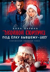 Скачать Двойной сюрприз под ёлку бывшему-боссу бесплатно