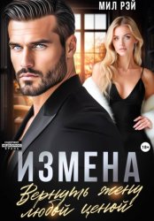 Скачать Измена. Вернуть жену любой ценой бесплатно