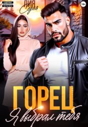 Скачать Горец. Я выбрал тебя бесплатно