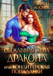 Скачать Сбежавшая жена дракона, или Кондитерская попаданки бесплатно