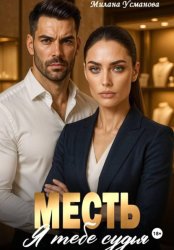 Скачать Месть. Я тебе судья бесплатно