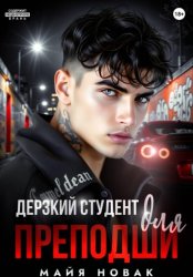 Скачать Дерзкий студент для преподши бесплатно
