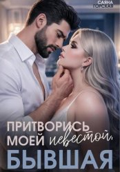 Скачать Притворись моей невестой, бывшая! бесплатно