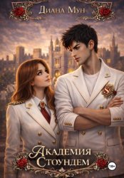 Скачать Академия Стоундем бесплатно