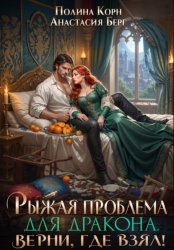 Скачать Рыжая проблема для дракона. Верни, где взял! бесплатно