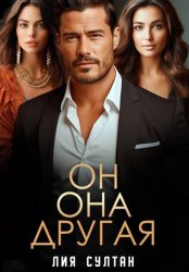 Скачать Он.Она.Другая бесплатно