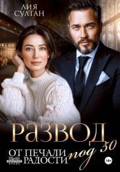 Скачать Развод под 50. От печали до радости бесплатно