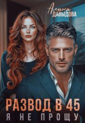 Скачать Развод в 45. Я не прощу бесплатно