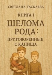 Скачать Шелома Рода: Приговоренные с Капища. Книга 1 бесплатно