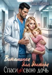 Скачать Витаминка для доктора. Спаси (не)свою дочь бесплатно