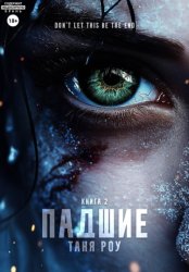 Скачать Падшие бесплатно