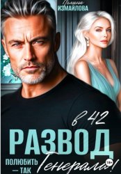 Скачать Развод в 42. Полюбить – так генерала! бесплатно