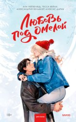 Скачать Любовь под омелой бесплатно