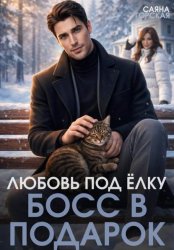 Скачать Любовь под ёлку. Босс в подарок бесплатно