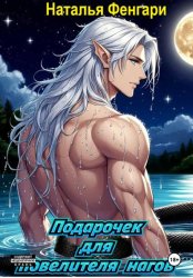 Скачать Подарочек для повелителя нагов бесплатно