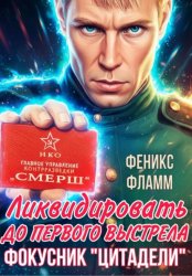 Скачать Ликвидировать до первого выстрела. Фокусник «Цитадели». ЧАСТЬ I бесплатно