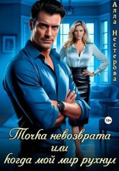 Скачать Точка невозврата или когда мой мир рухнул бесплатно