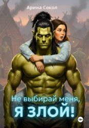 Скачать Не выбирай меня, я злой! бесплатно