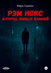 Скачать Рэм Нокс и Город живых камней бесплатно