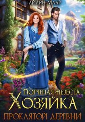 Скачать Порченая невеста. Хозяйка проклятой деревни бесплатно