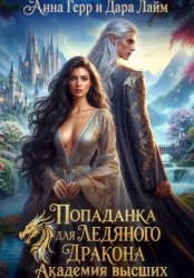 Скачать Попаданка для Ледяного Дракона. Академия высших бесплатно