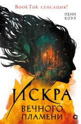 Скачать Искра вечного пламени бесплатно