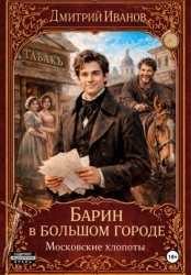 Скачать Барин в большом городе. Московские хлопоты бесплатно