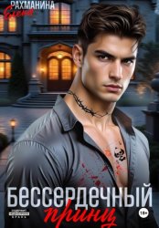 Скачать Бессердечный принц бесплатно